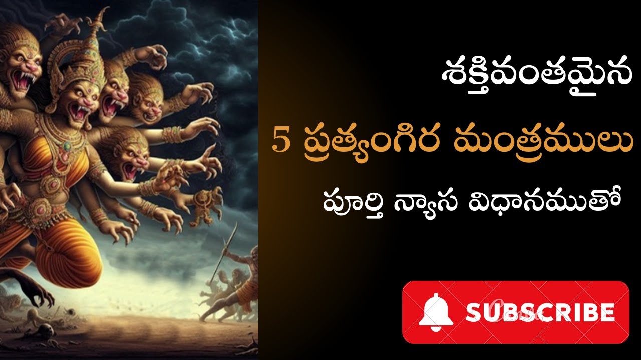 శ్రీప్రత్యంగిరా మంత్రములు శక్తివంతమైనవి శత్రువుని సమూలంగా నిర్మూలించే ఒక అద్భుతమైన మంత్రం తంత్రం