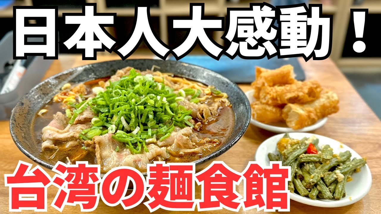 【台湾グルメ⑥③④】こんな美味しいとこあったの？日本人に大人気の観光地！永康街にある老舗の麺屋さん！