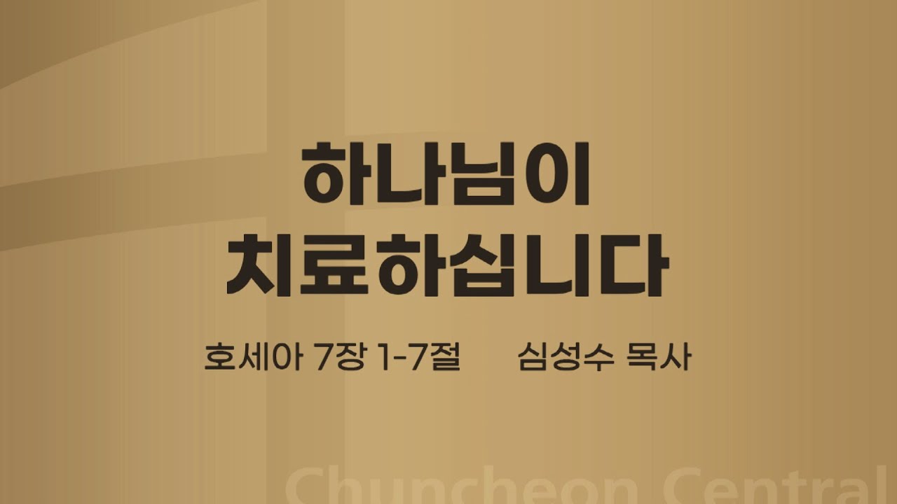 [춘천중앙교회] 하나님이 치료하십니다ㅣ심성수 목사ㅣ2021-08-15 주일오전예배 설교