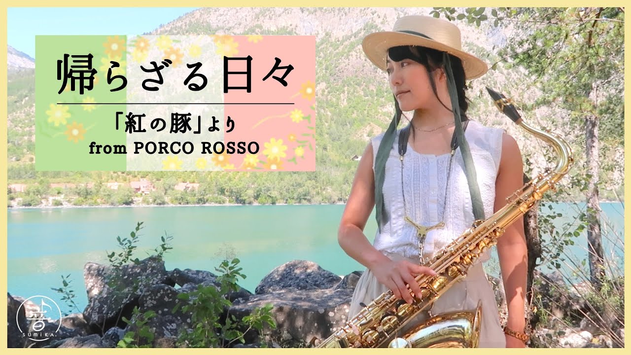 [ Tenor Sax ] 帰らざる日々 - 紅の豚 [ PORCO ROSSO ]