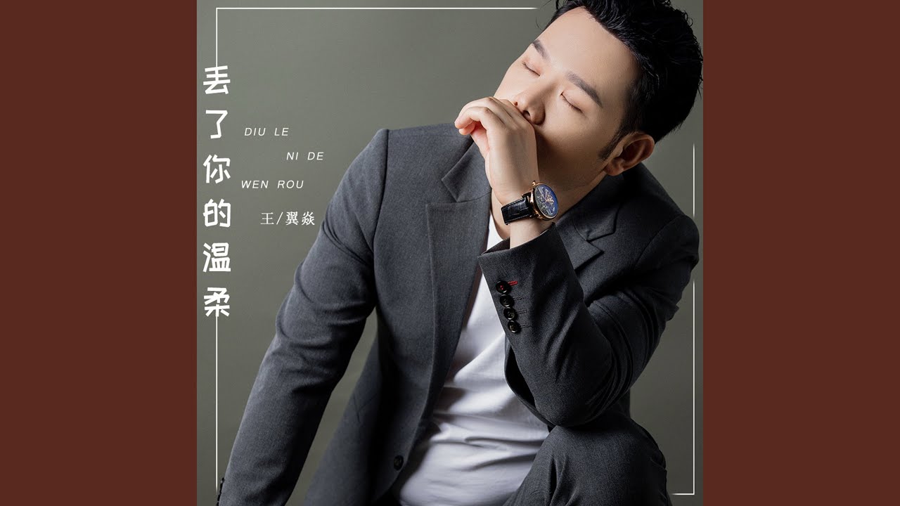 丢了你的温柔