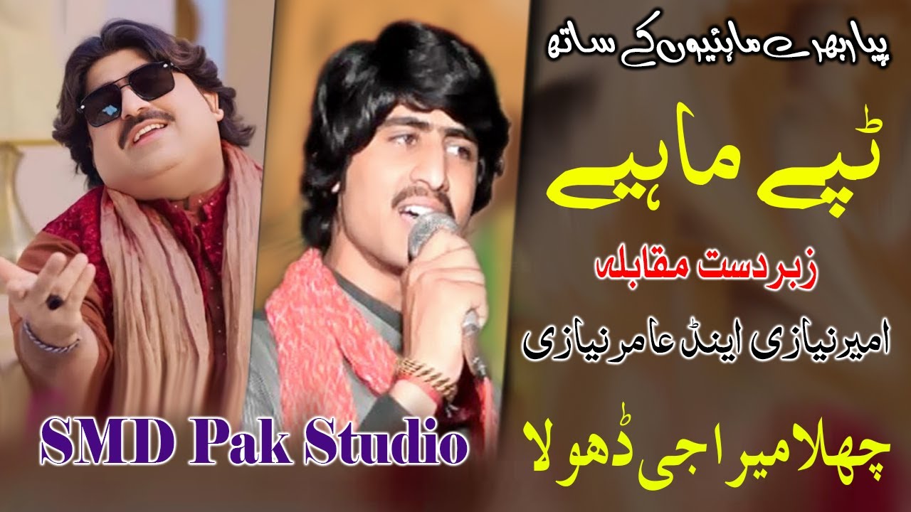 Challa Mera Ji Dhola Punjabi Tappe Mahiye | Ameer Niazi And Aamir Niazi | Punjabi New Sad Song Song