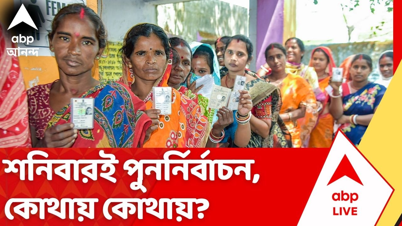 West Bengal Election 2026: শনিবারই পুনর্নির্বাচন, কোথায় কোথায়? | West Bengal Repolling Update | ECI