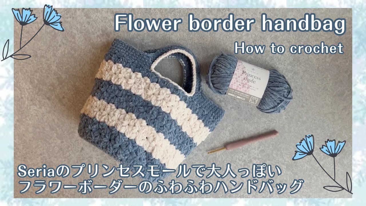 ［セリアのプリンセスモールで大人可愛いフラワーボーダーバック］#作り方 #howto  #100均毛糸 #編み方 #かぎ針編み #bag ##crochet #seria #flower
