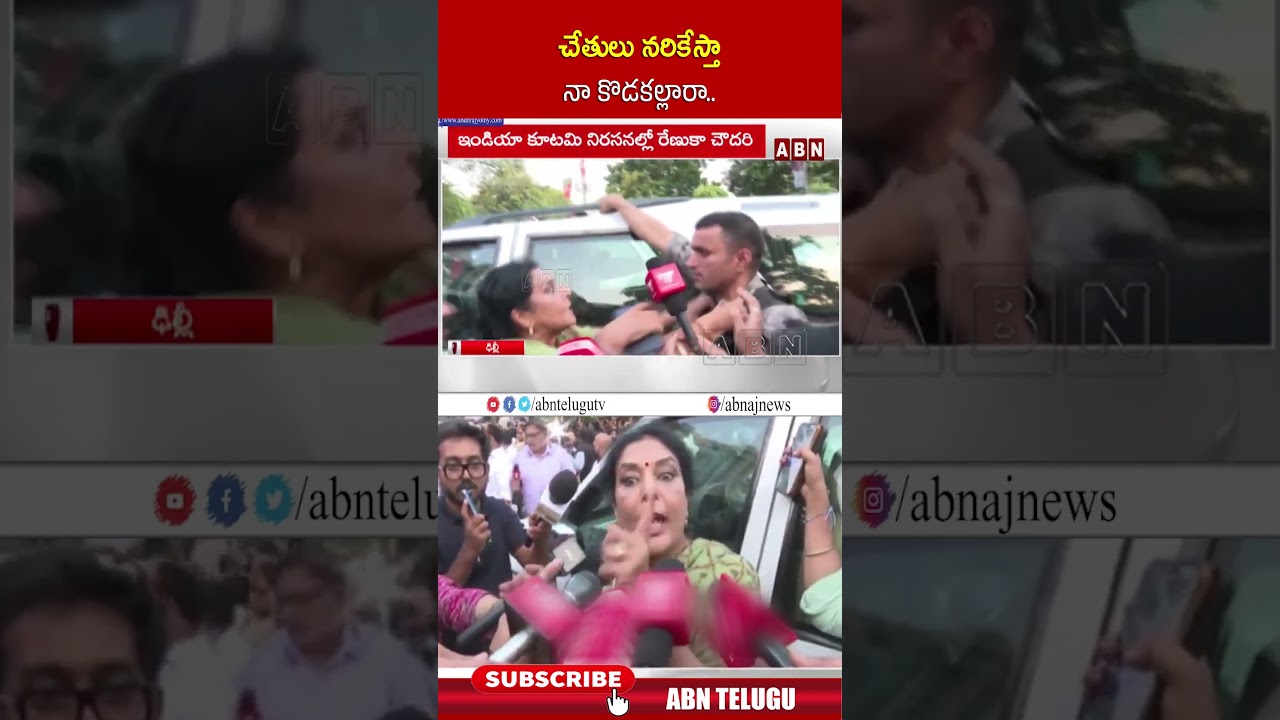 చేతులు నరికేస్తా నా కొడకల్లారా | #RenukaChaudhary #congress #sirissue #bjp #trending #abn
