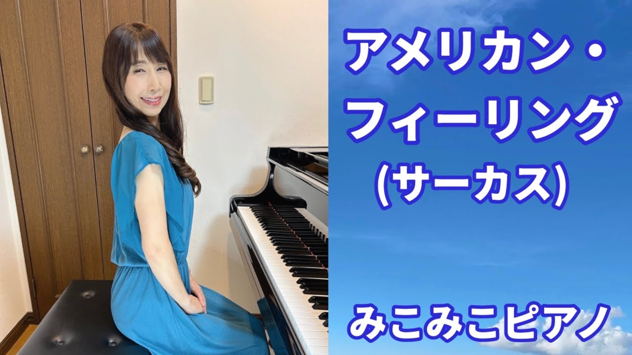 アメリカン・フィーリング | サーカス【昭和歌謡ピアノ】懐かしの名曲 | みこみこPIANO