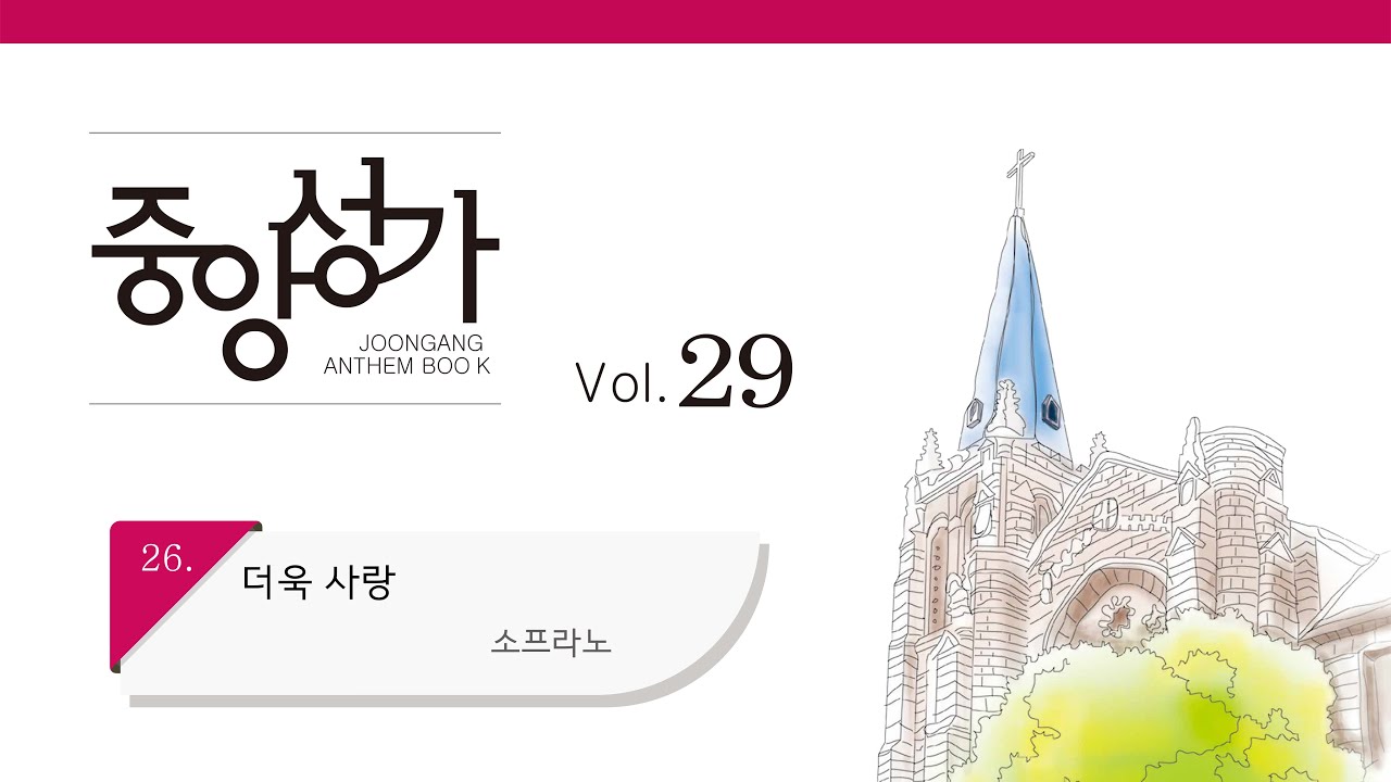 [중앙아트] 중앙성가 29집 26. 더욱 사랑 소프라노