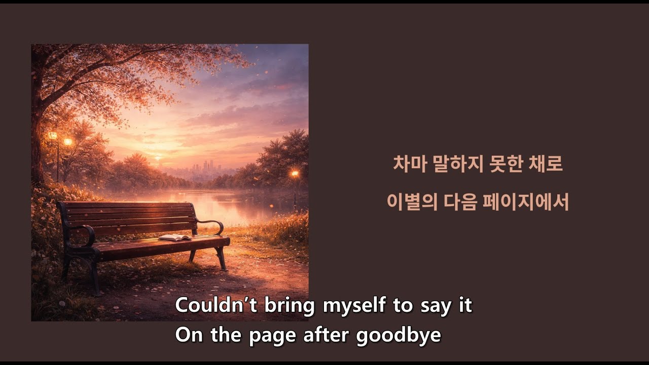 이별의 다음 페이지(The Next Page After Goodbye)