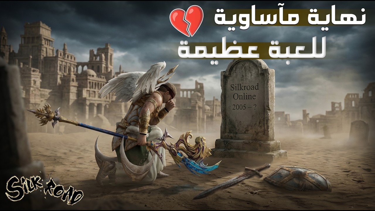 القصة الكاملة لأعظم لعبة من جيل التسعينات | قصة Silkroad Online