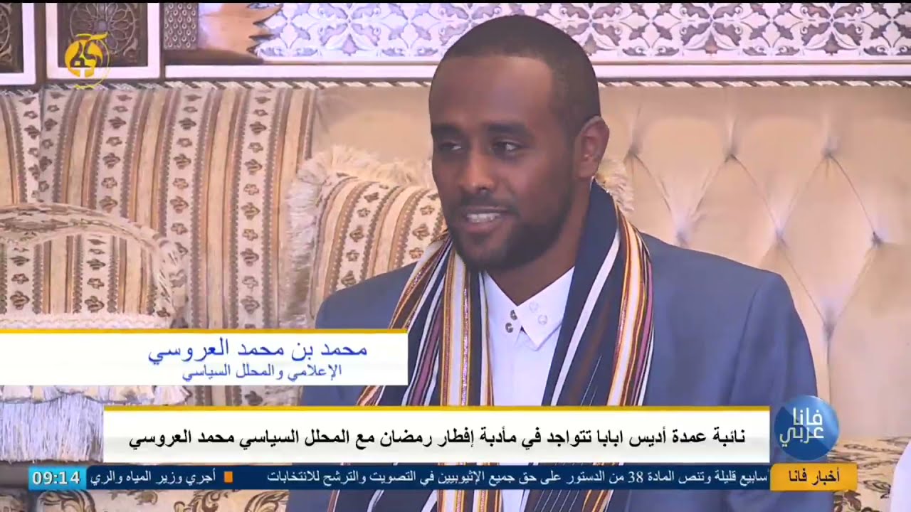 نائبة عمدة أديس ابابا تتواجد في مأدبة إفطار رمضان مع المحلل السياسي محمد العروسي