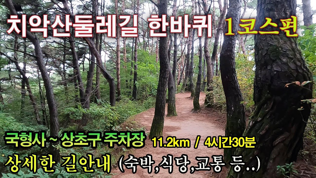 치악산둘레길1코스 - 숙박,식당,교통편 등의 정보를 포함한 안내