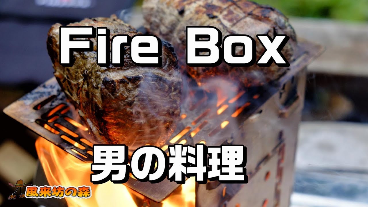 【firebox】で男の料理【おうちでキャンプ】