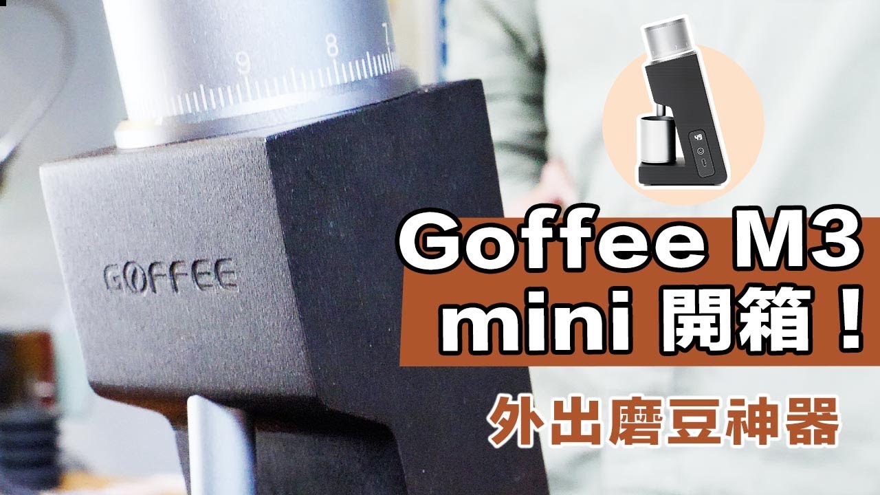 【Goffee M3 mini 磨豆機開箱！外出、旅行攜帶的磨豆神器！】丨珈品豆行蟹老闆