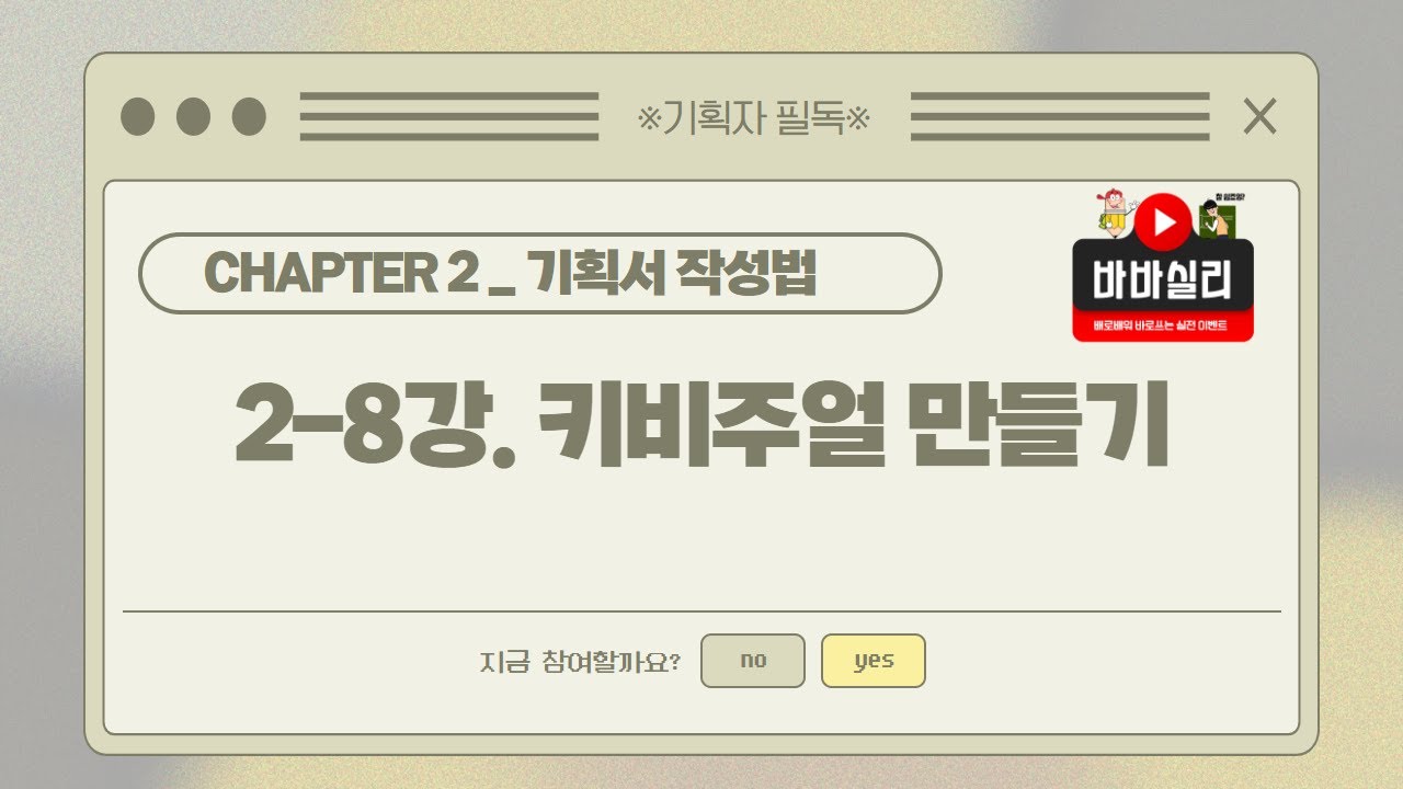 2-8강 클라이언트가 컨펌해주는 키비주얼 만들기 _ 이벤트기획, 이벤트실무, 이벤트연출 스쿨