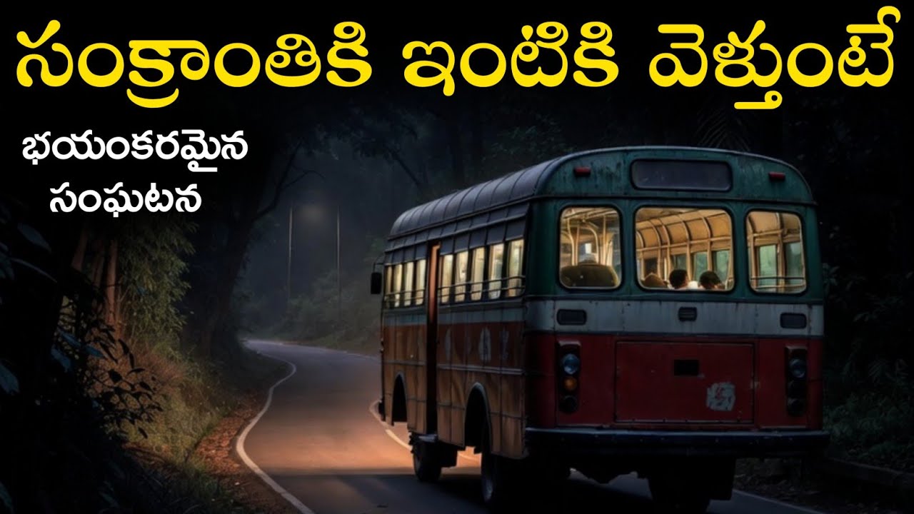 నడిరాత్రిలో ఆగిపోయిన బస్సు తరవాత ఏం జరిగింది 😱 | Real Ghost Experience | Horror Stories In Telugu