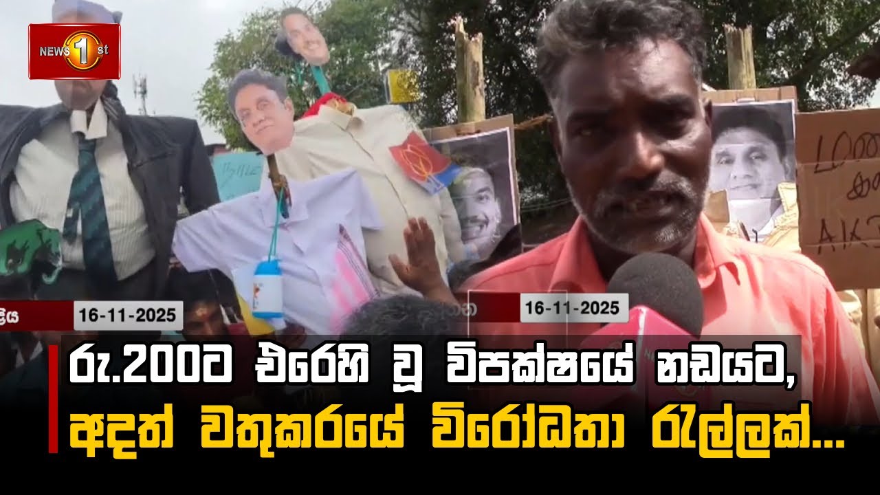 රු.200ට එරෙහි වූ විපක්ෂයේ නඩයට, අදත් වතුකරයේ විරෝධතා රැල්ලක්...
