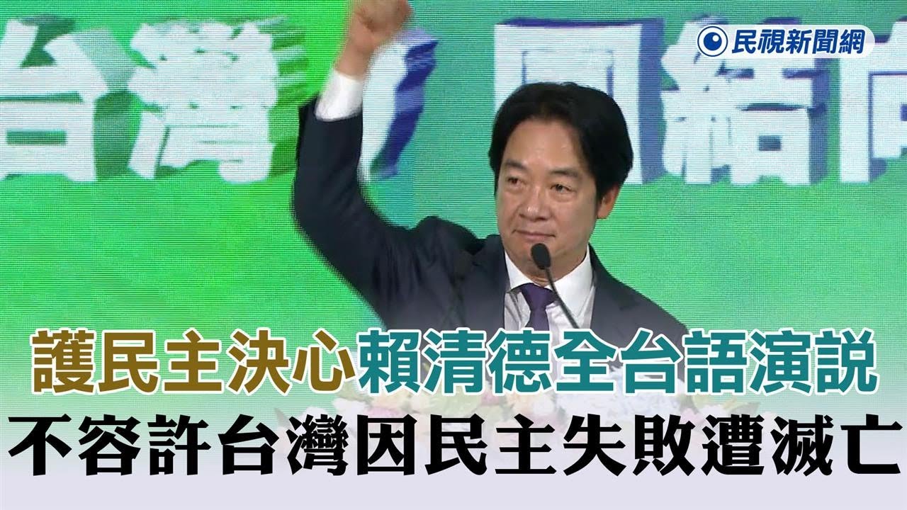 全文／賴清德全代會演說內容一次看！越講越激昂　全程台語表達護民主決心－民視新聞