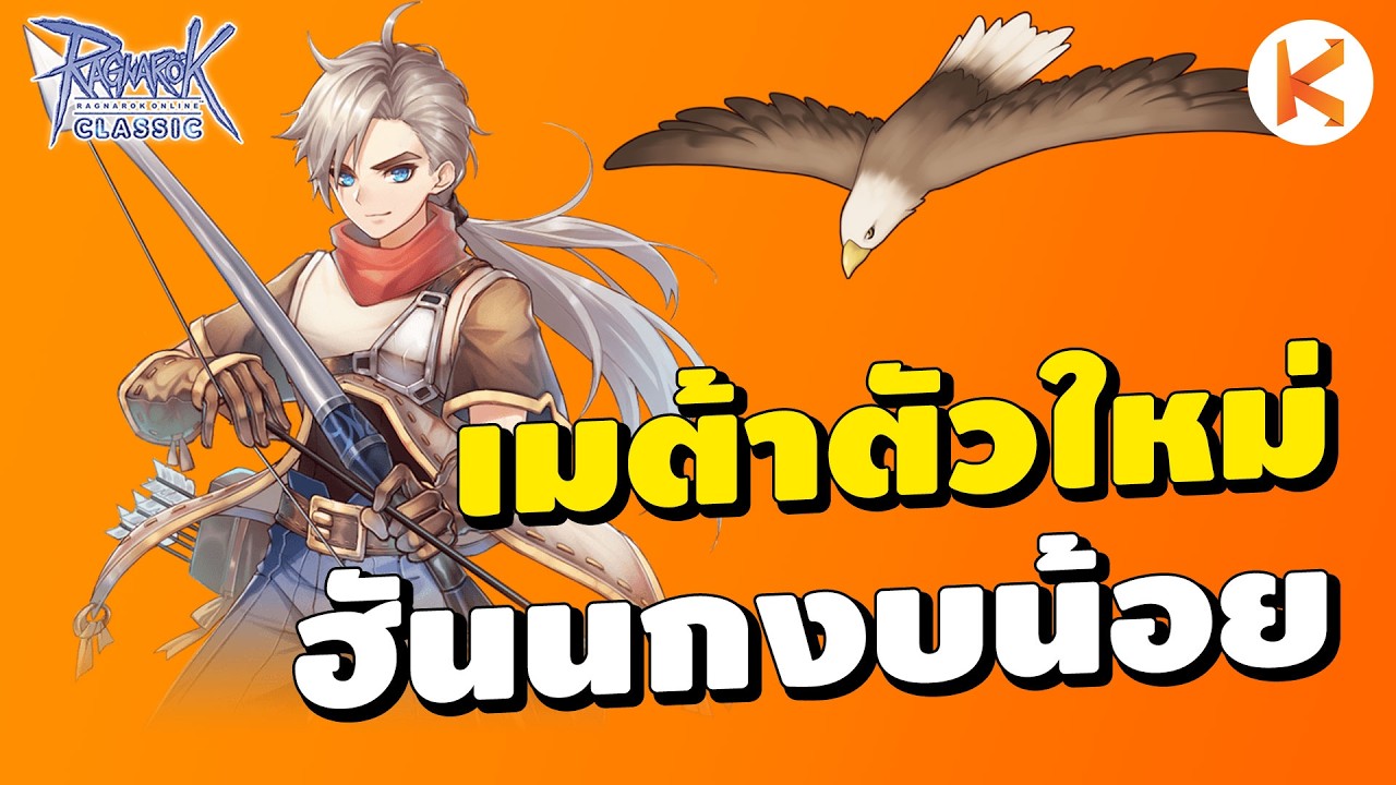 ฮันนกงบน้อย Ep.2 เทพได้แบบไม่ต้องใช้ของ Moonlight ต้องลอง | Ro Classic
