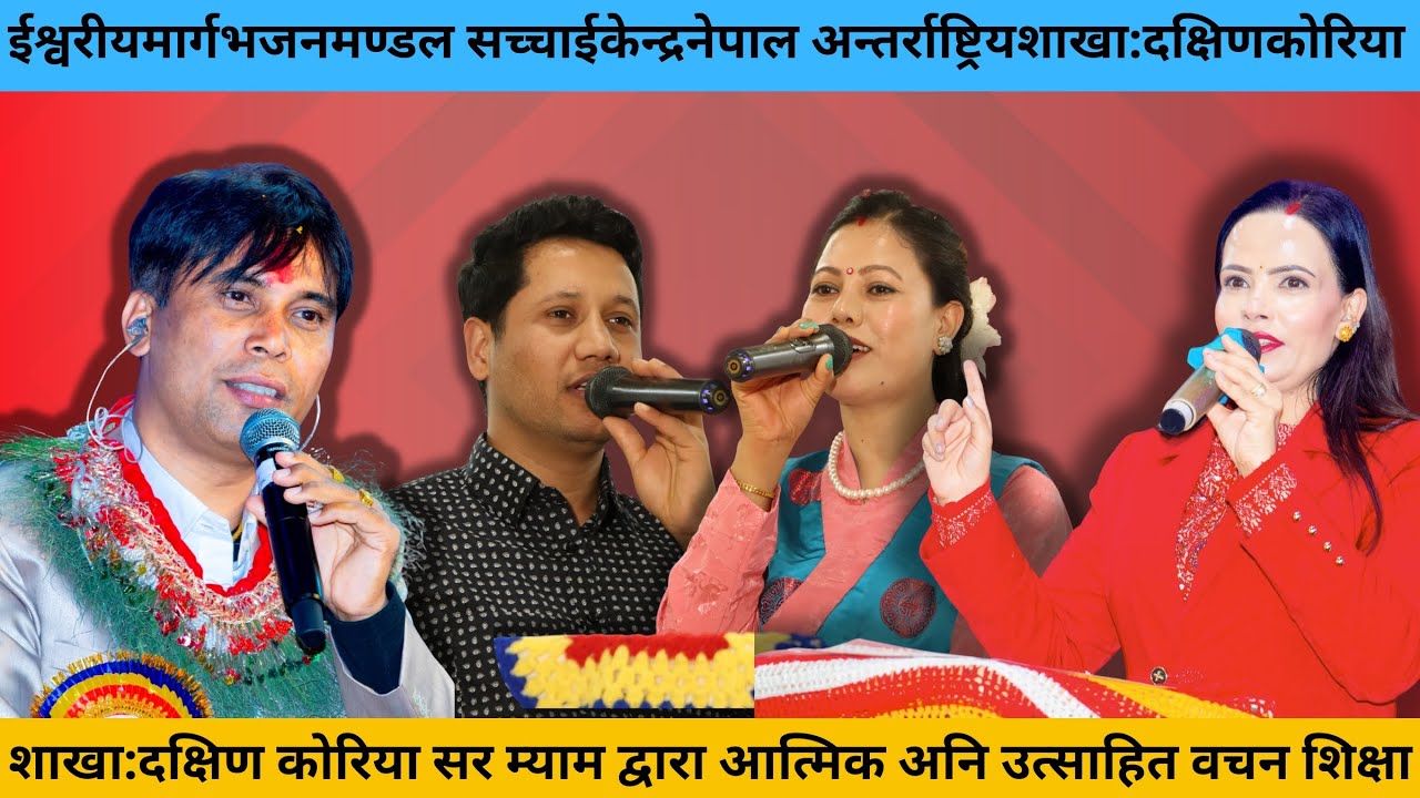शाखा:दक्षिण कोरिया सर म्याम ज्यु  द्वारा आत्मिक अनि उत्साहित वचन शिक्षा// @SachchaiKendraNepal 