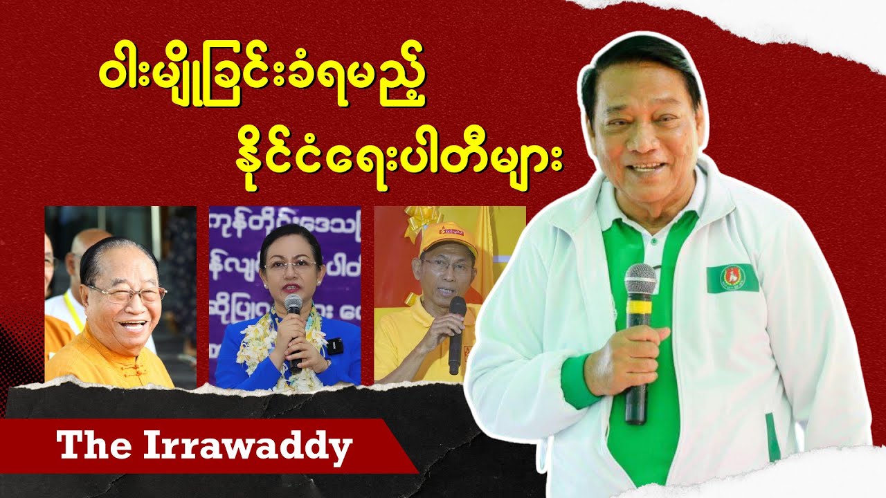 ဝါးမျိုခြင်းခံရမည့် နိုင်ငံရေးပါတီများ (ရုပ်/သံ)