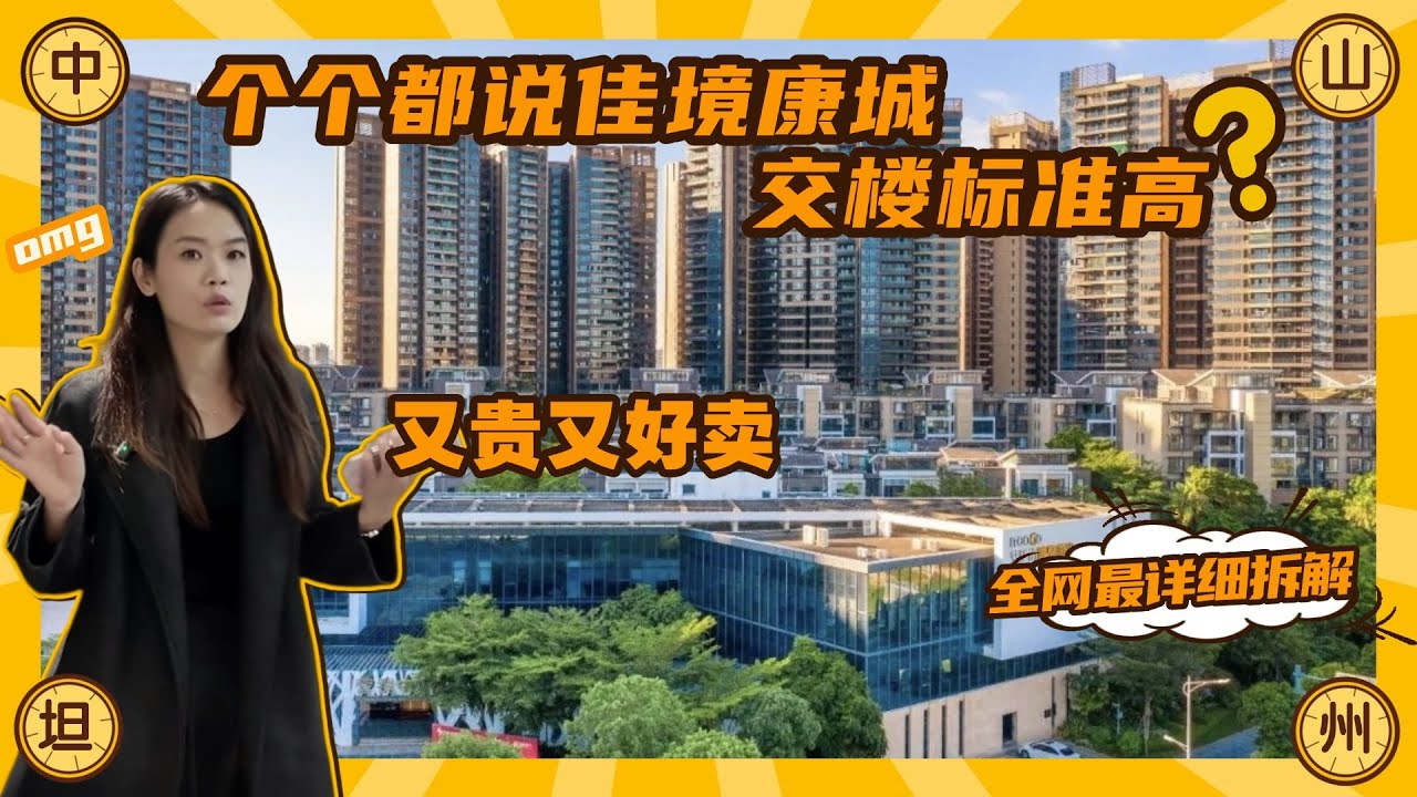 中山坦洲佳境康城｜坦州神奇盤，又貴又好賣｜點解高於市場價4000蚊/平方，都有咁多人願意賣單｜個個都話交樓質素高，究竟高係邊度