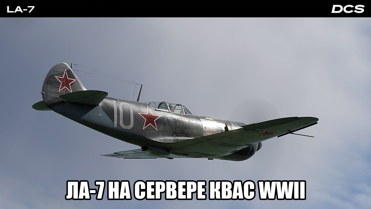 DCS World | PVE сервер КВАС WWII | Вылет на Ла-7