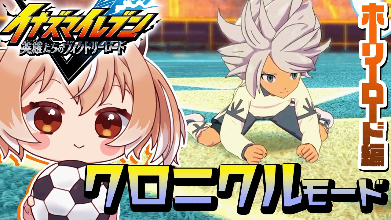 【#イナイレV】硝子細工の天才！vs新雲学園！『イナズマイレブン 英雄たちのヴィクトリーロード』クロニクルモード【Vtuber/古月アイル】#女性実況 #初見プレイ