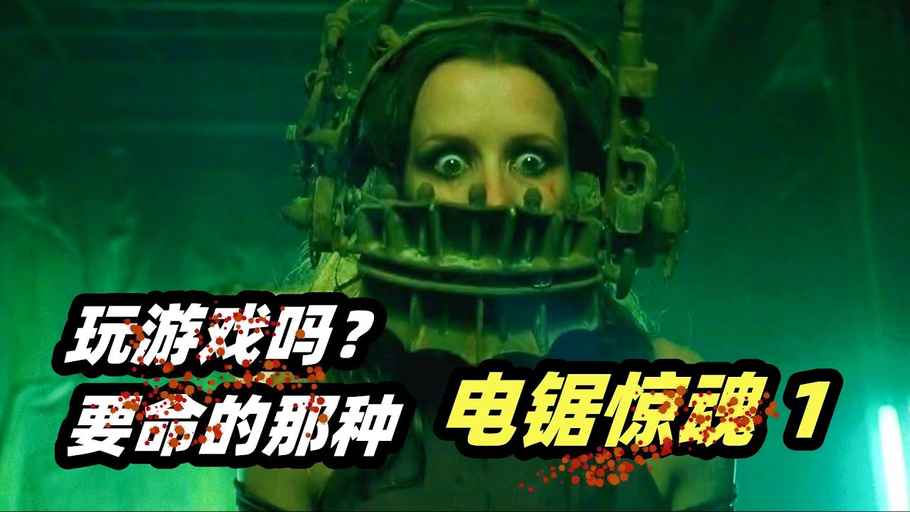 玩游戏吗？要命的那种！惊悚，恐怖，悬疑，反转！高分惊悚恐怖电影《电锯惊魂》