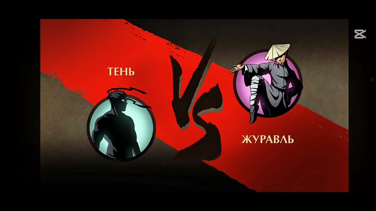 Прохождения Shadow Fight 2 молча 