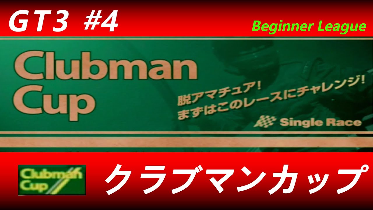 グランツーリスモ３【#４】ビギナーリーグ　クラブマンカップ