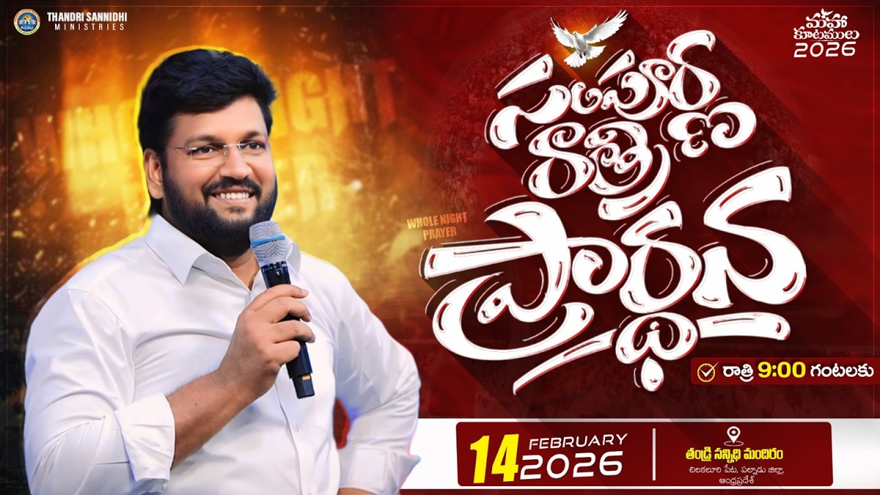 THANDRI SANNIDHI MINISTRIES ll 14-02-2026 ll WHOLE NIGHT  PRAYER LIVE SERVICE ll