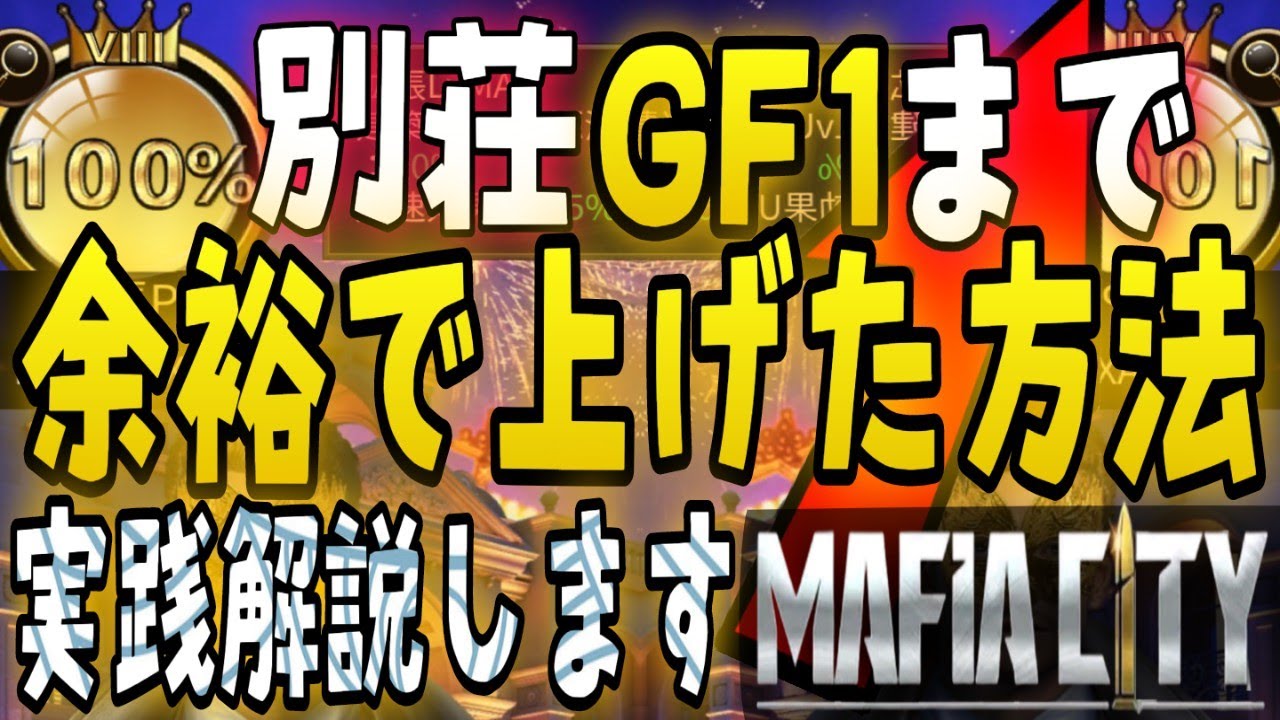 【リアル神回】別荘レベル上げはマフィア超高速拡張‼️マフィアシティ攻略  Mafia City Game