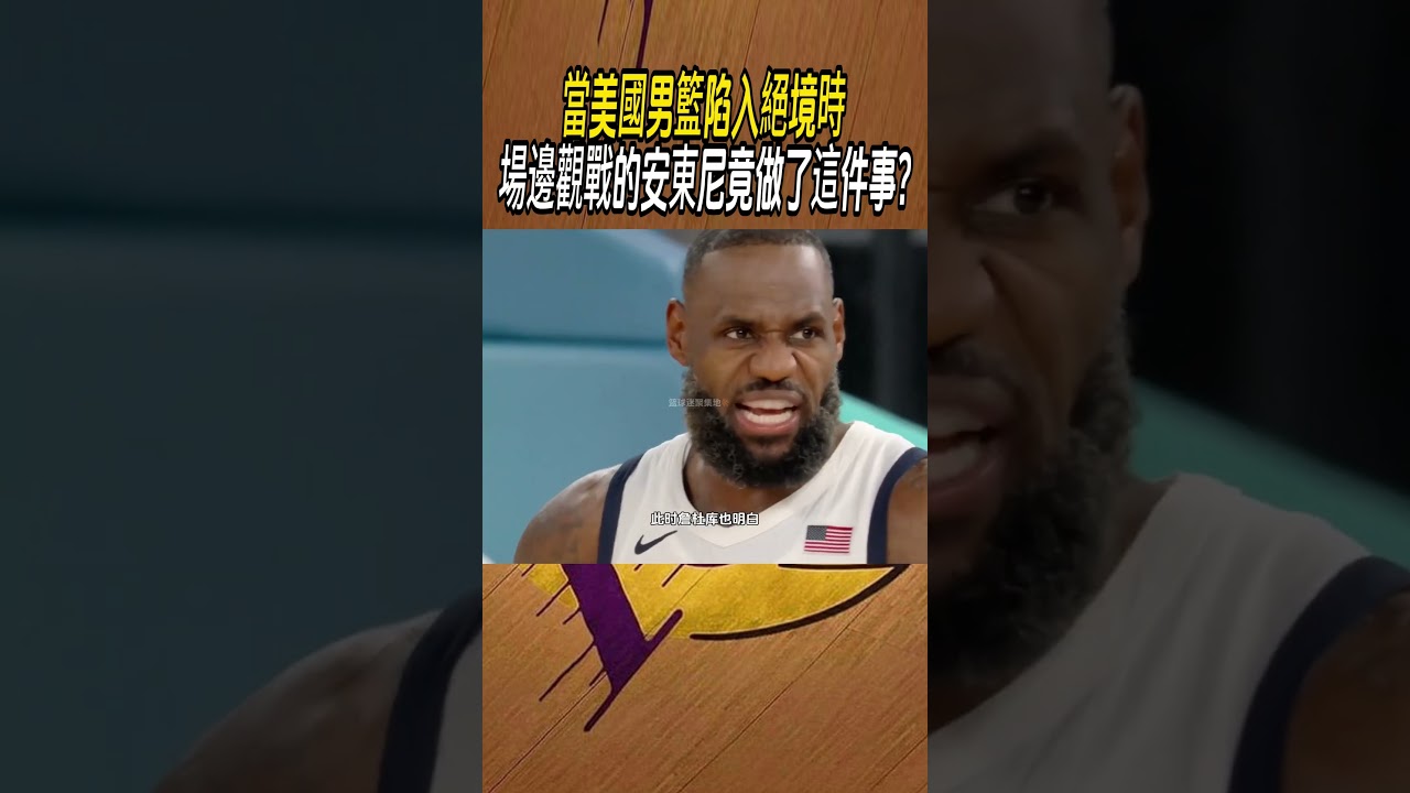 當美國男籃陷入絕境時，場邊觀戰的安東尼竟做了這件事?#籃球#NBA
