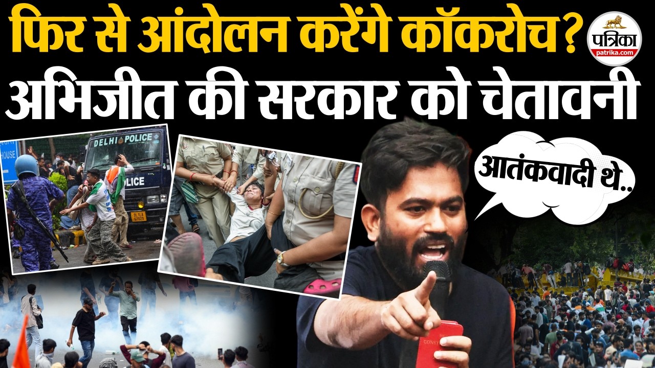CJP Protest : फिर से आंदोलन करेगी Cockroach Janata Party | Abhijeet Dipke की Modi सरकार को चेतावनी