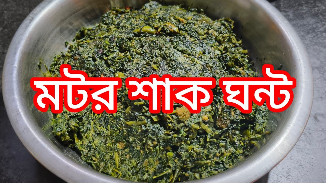মটর শাক ঘন্ট।