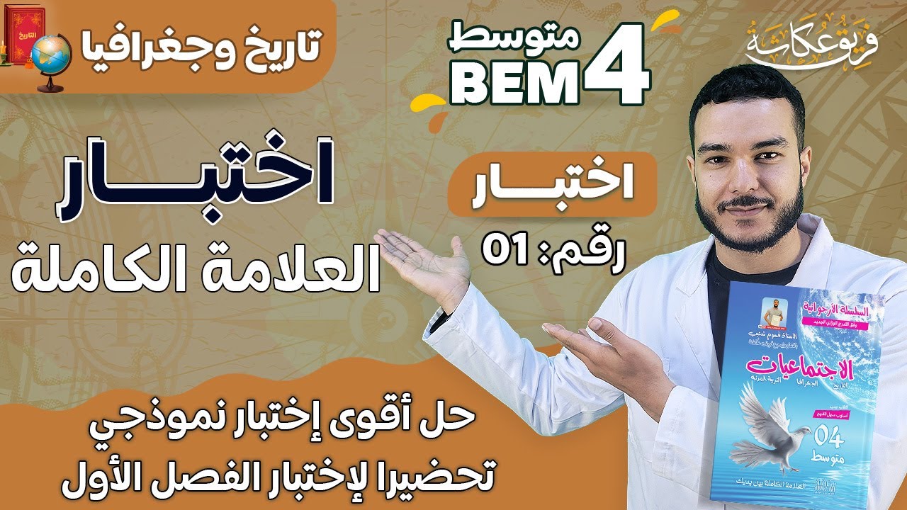 حل أقووووى إختبار نموذجي تحضيرا لإختبار الفصل الأول 🔥💯🌹 /. #bem2024 ( نموذج رقم 01)