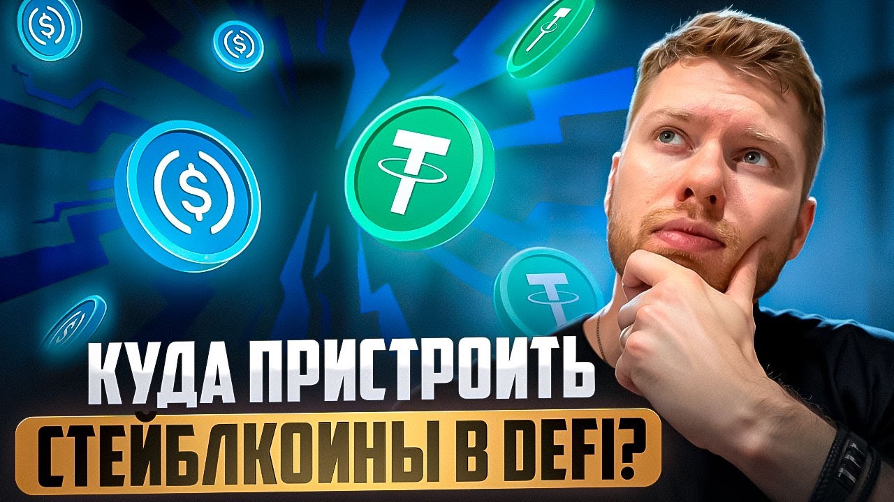 КАК ЗАРАБАТЫВАТЬ НА СТЕЙБЛКОИНАХ В DeFi, РАЗБИРАЕМ РАЗНЫЕ СТРАТЕГИИ И НЮАНСЫ ОТ А ДО Я!