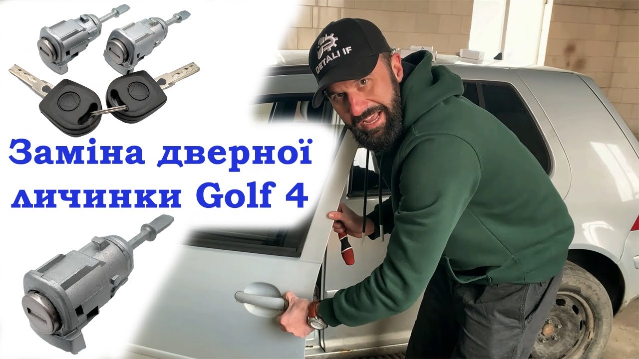 Заміна дверної личинки Фольксваген Гольф 4 замена вкладыша двери  Пассат Поло Бора Фабия Октавия