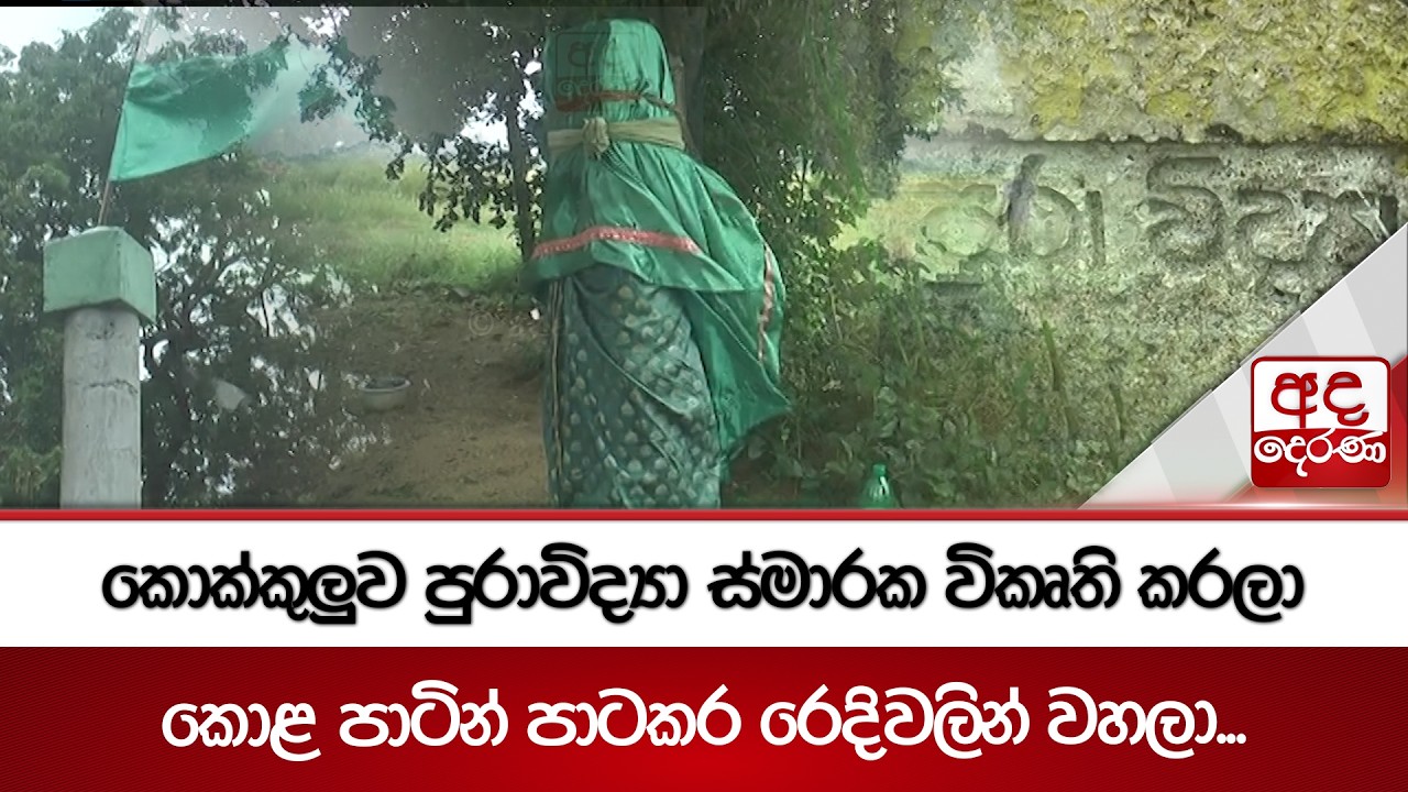 කොක්කුලුව පුරාවිද්‍යා ස්මාරක විකෘති කරලා | Ada Derana