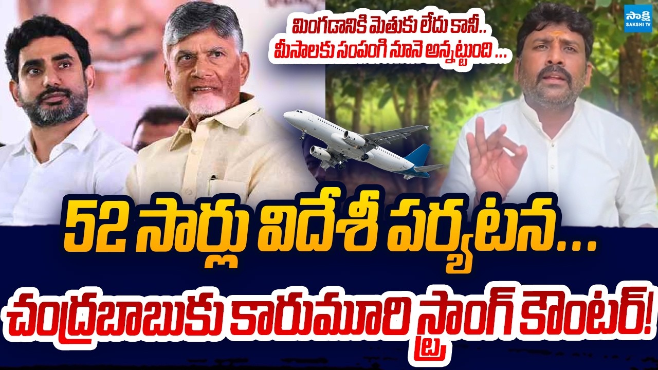 Karumuri Venkat Reddy Counter To Chandrababu & TDP Ministers Foreign Tours | Sakshi TV Live
