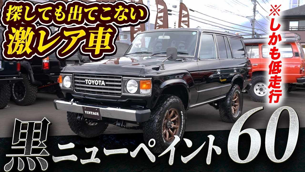 【探してた人へ】この仕様と状態、エグいです。黒ニューペイントの60【ランクル ランクル60 旧車FJ62V マニュアル】