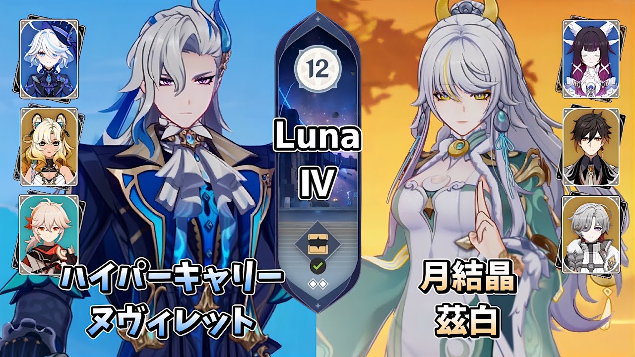 【原神】2凸ヌヴィレット＆無凸兹白 | Luna Ⅳ 螺旋12層