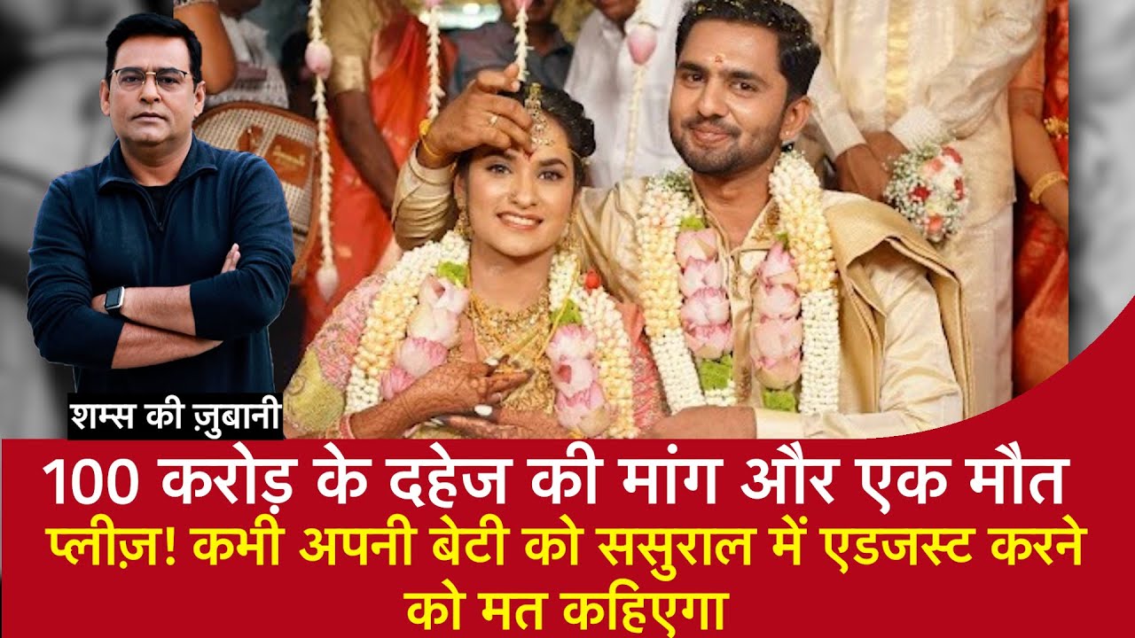 EP 2008: 100 Crore का दहेज और एक मौत, Please! कभी अपनी बेटी को ससुराल में Adjust करने को मत कहिएगा