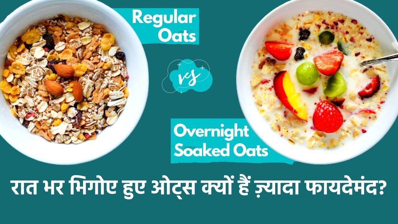 Overnight Soaked Oats vs Regular Oats: कौन सा हैं ज़्यादा फायदेमंद?