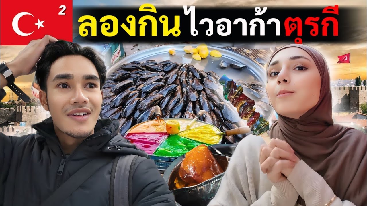 เพื่อนตุรกี พาไปลองอาหารตุรกีแท้ๆ เมืองอังการา | Turkiye Ep.2