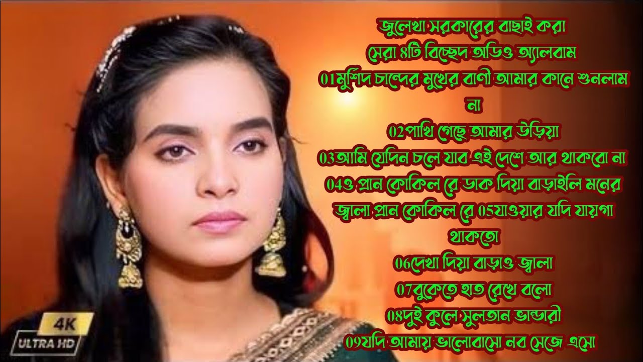 জুলেখা সরকারের সেরা একটি প্রেম বিচ্ছেদ গান কানে হেডফোন লাগিয়ে শুনুন 