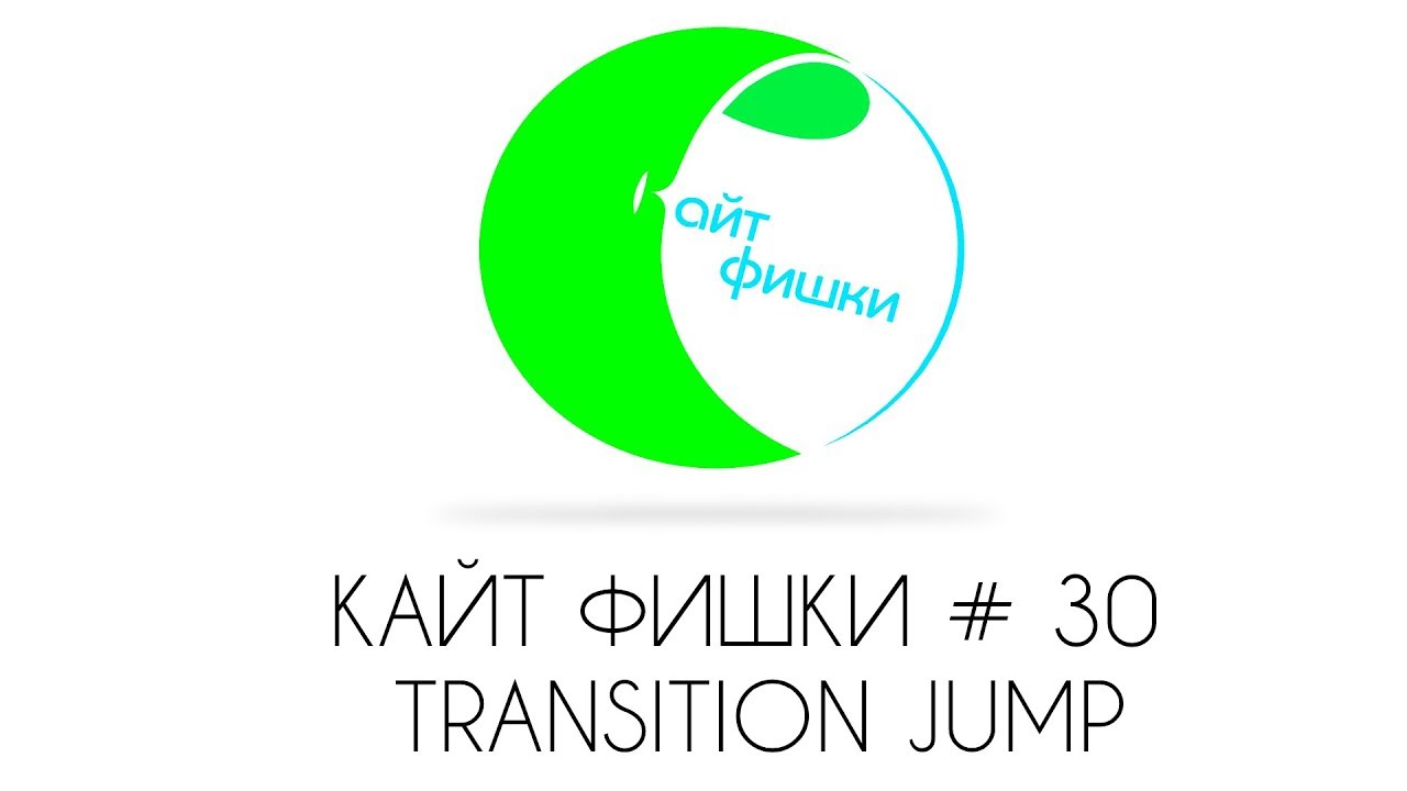 КАЙТ ФИШКИ # 30 TRANSITION JUMP