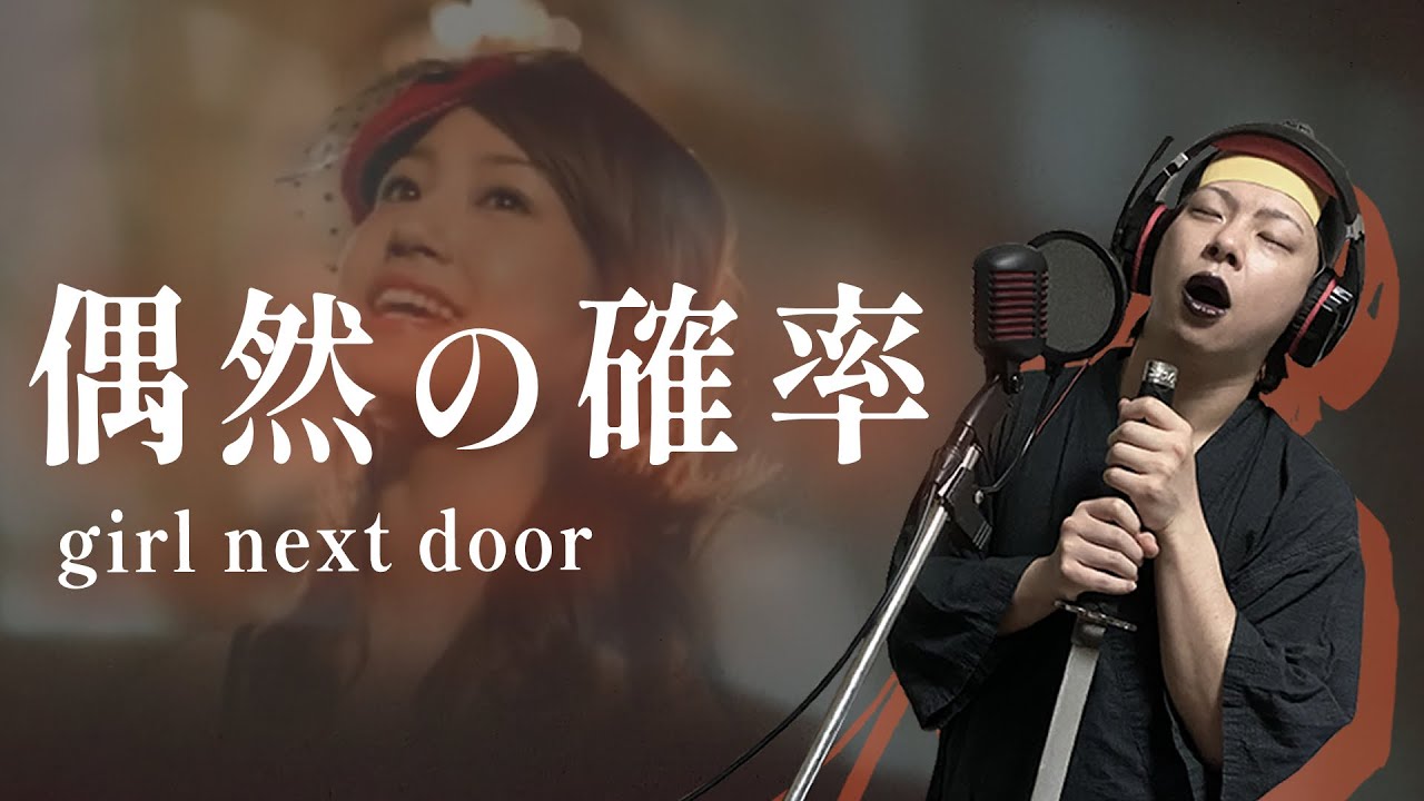【男が原曲キーで】偶然の確率 真面目に歌います【CDTV、王様のブランチ…】