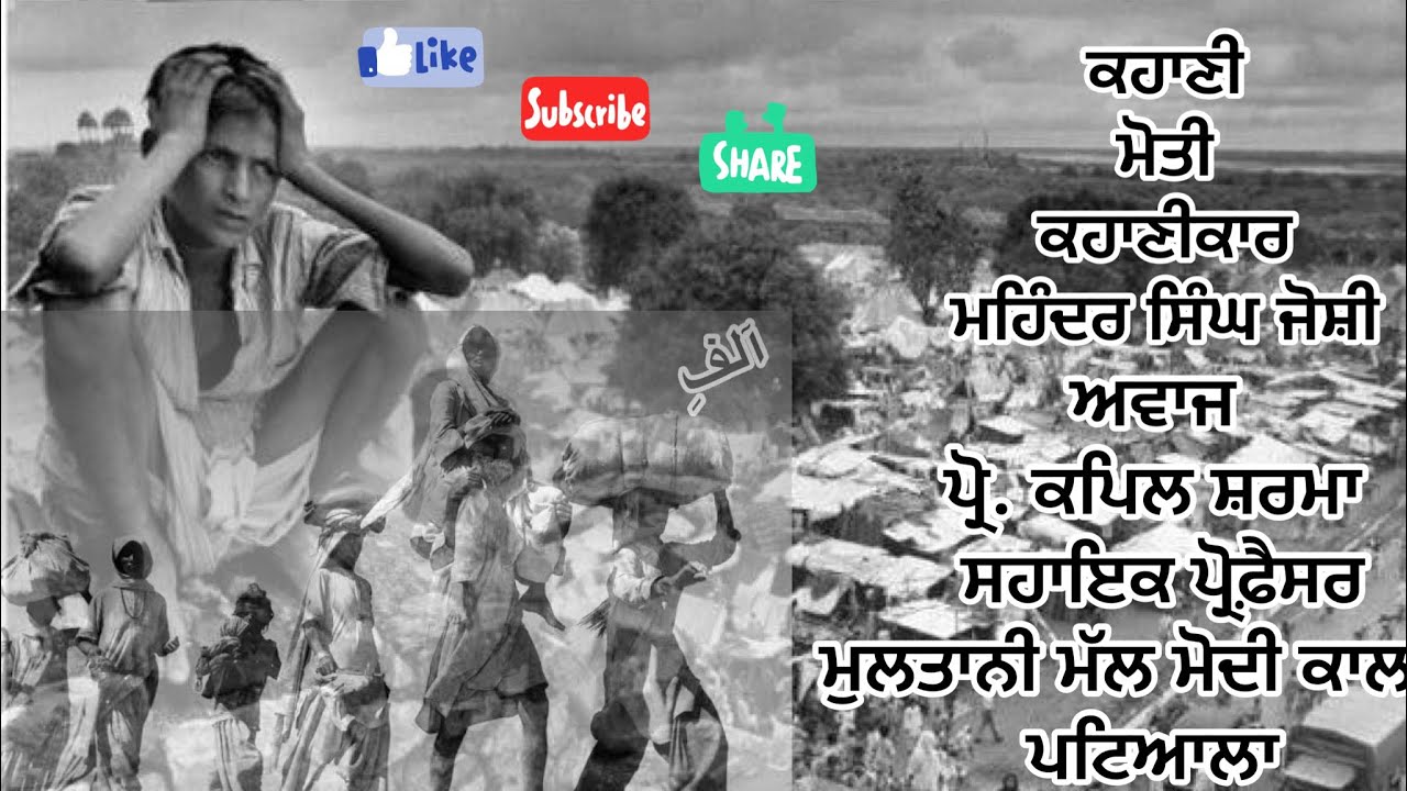 ਮੋਤੀ । ਮਹਿੰਦਰ ਸਿੰਘ ਜੋਸ਼ੀ । Motti | Mohinder Singh Joshi । prof. kapil Sharma | Aalif1699 | آلفِ