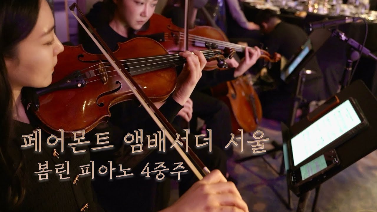 페어몬트 앰배서더 서울 • 봄린 피아노 4중주 웨딩 연주 • 결혼식 선곡 추천💍